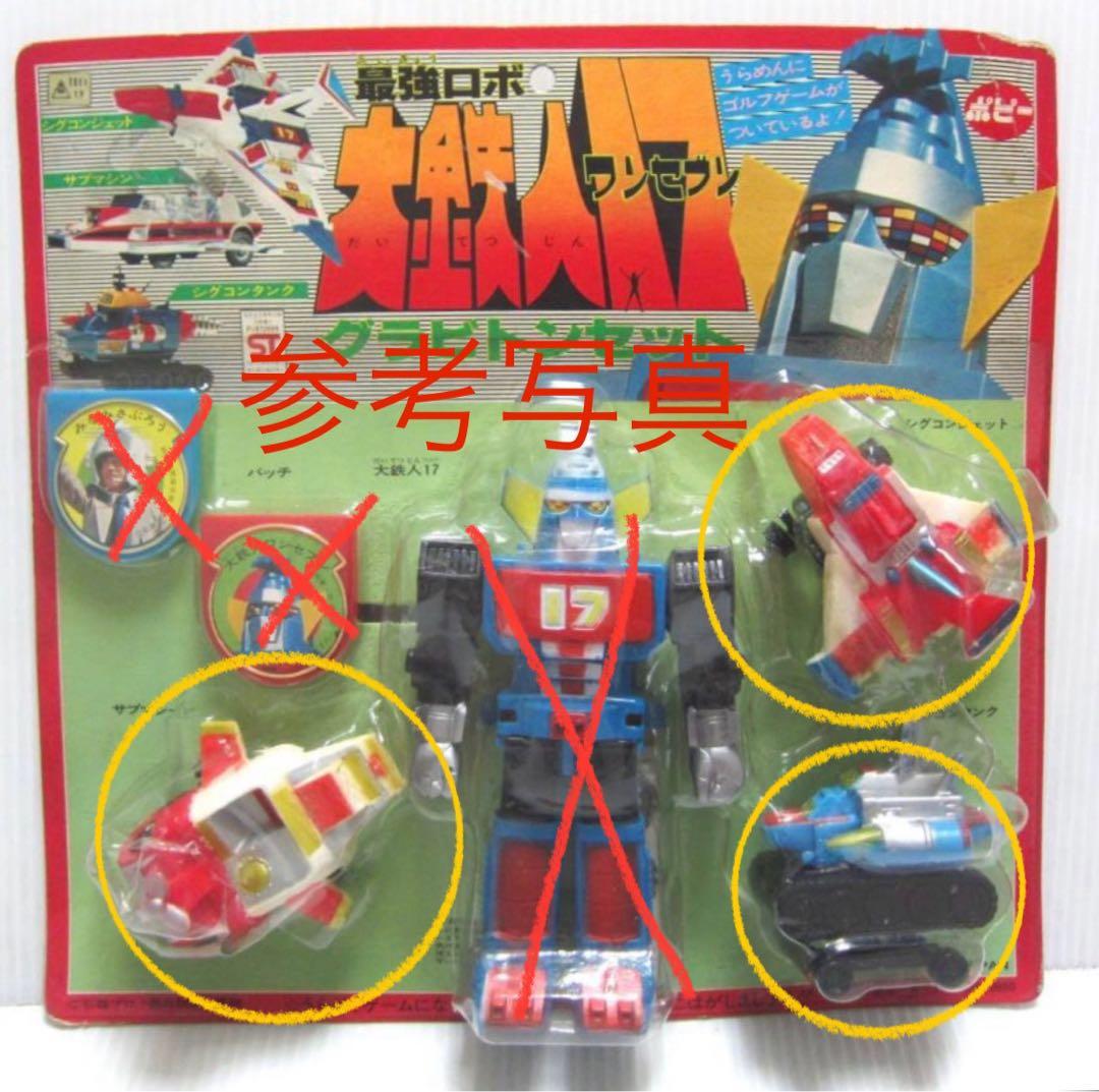 ポピー大鉄人17 シグコンジェット シグコンタンクサブマシン3点セットソフビ人形