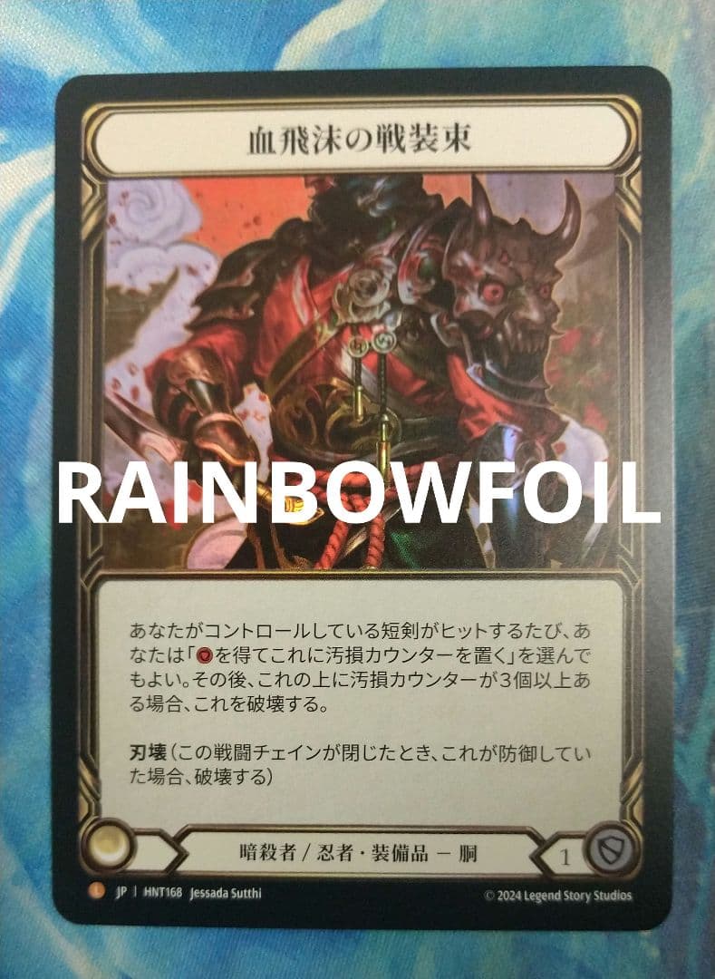 FAB 血飛沫の戦装束/Blood Splattered Vest HNTRF日