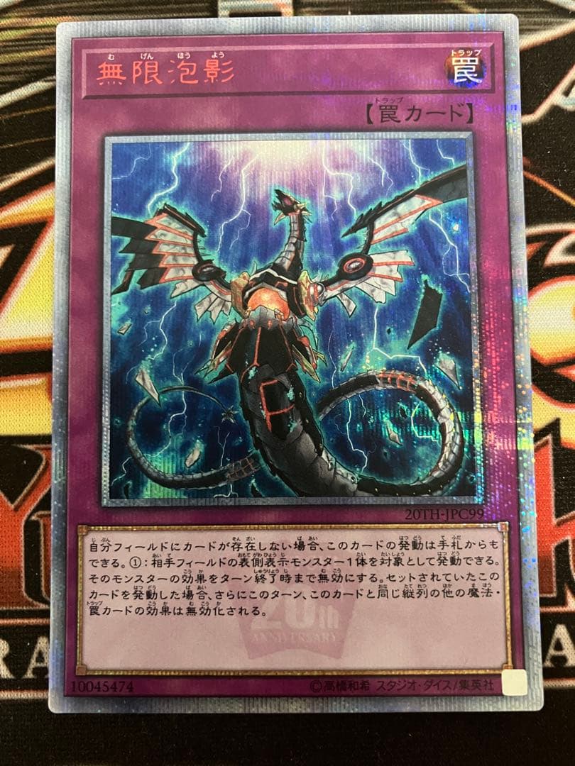 遊戯王OCG 無限泡影　20th 2枚