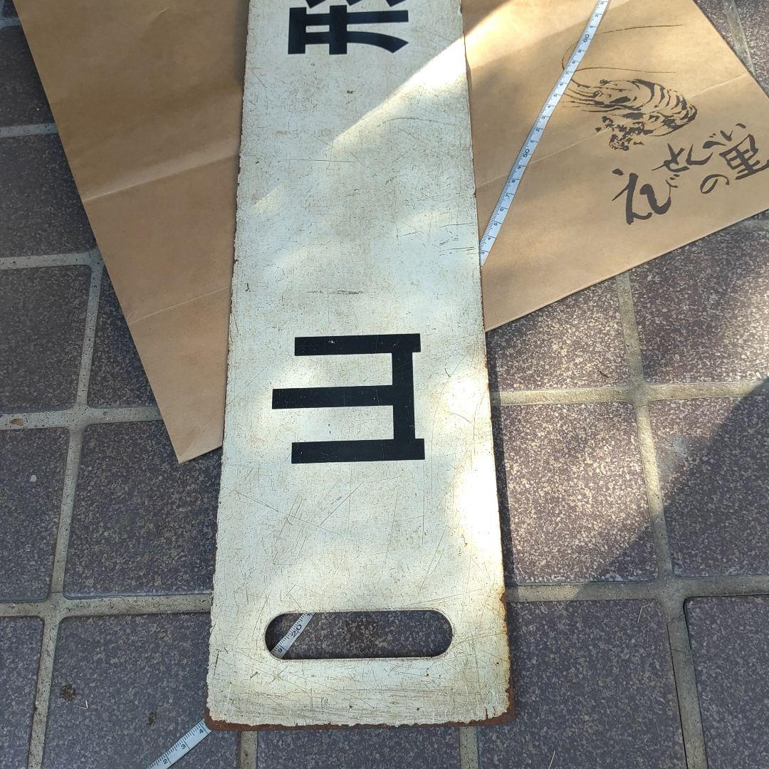 【サボ　行先板】（表）山　形　（裏）新　庄