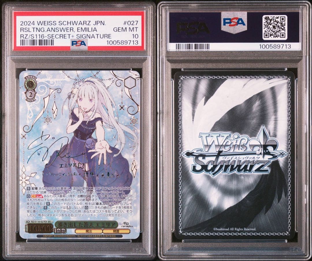 ヴァイスシュヴァルツ　導き出した答え エミリア SEC+　psa10