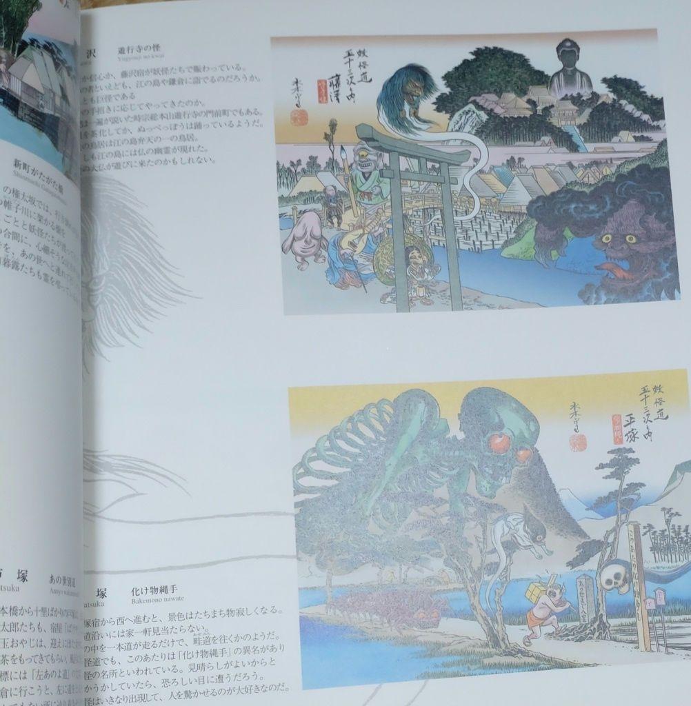 妖怪道五十三次　水木しげる　ポストカード　ポスター　原画集　日本橋　複製画