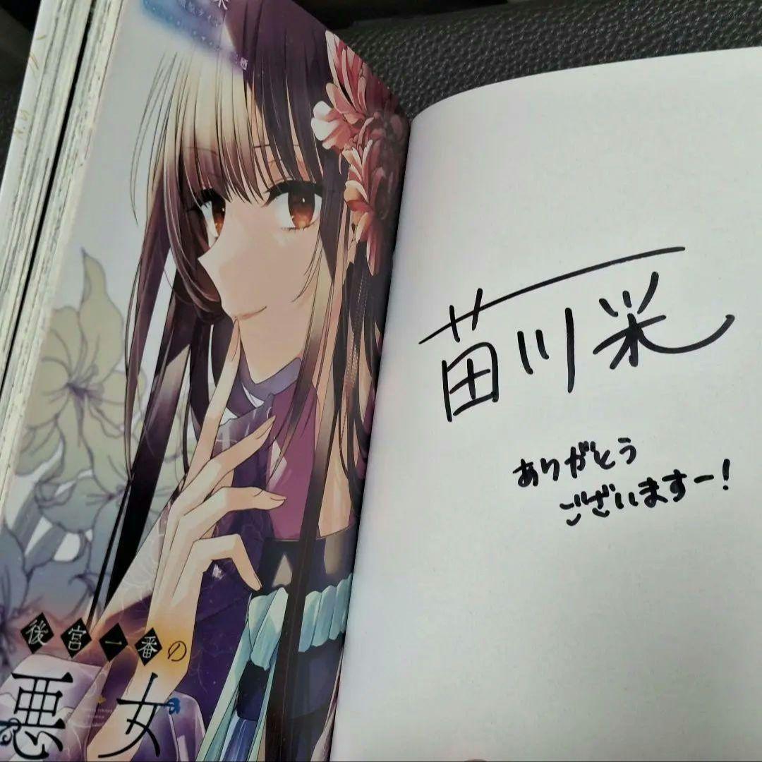 苗川采　直筆サイン本　後宮一番の悪女　３巻　私を喰べたい、ひとでなし　抽選