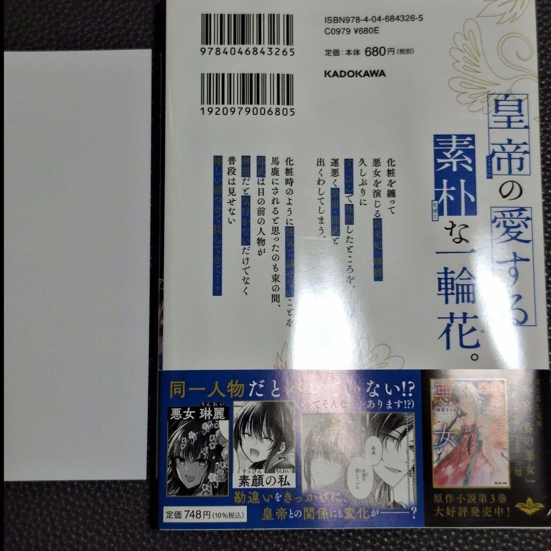 苗川采　直筆サイン本　後宮一番の悪女　３巻　私を喰べたい、ひとでなし　抽選