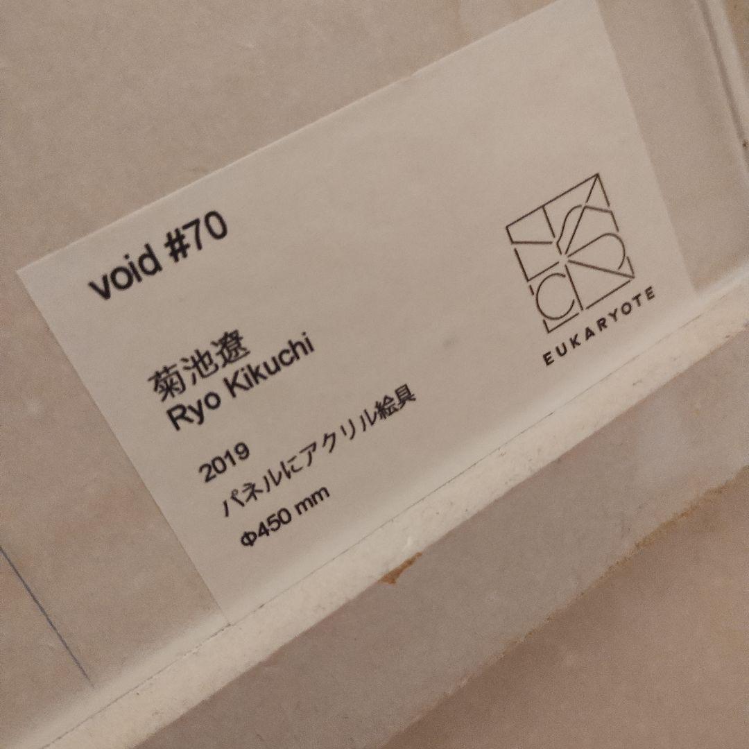 【最終値下げ】菊池遼 　void #70