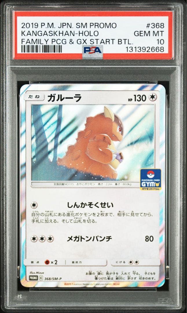 ポケモンカード　ガルーラ ジムプロモ　psa10