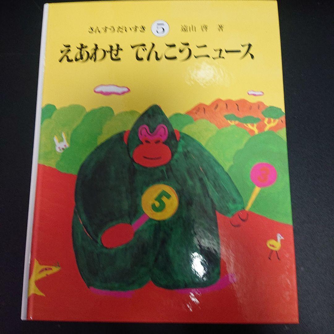 さんすうだいすき 1ー8セット　遠山啓