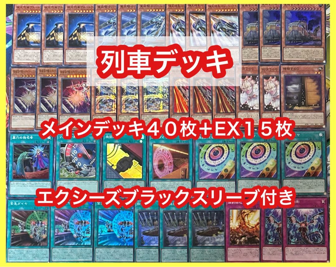 遊戯王　列車デッキ(メイン40枚＋EX15枚)スリーブ付き