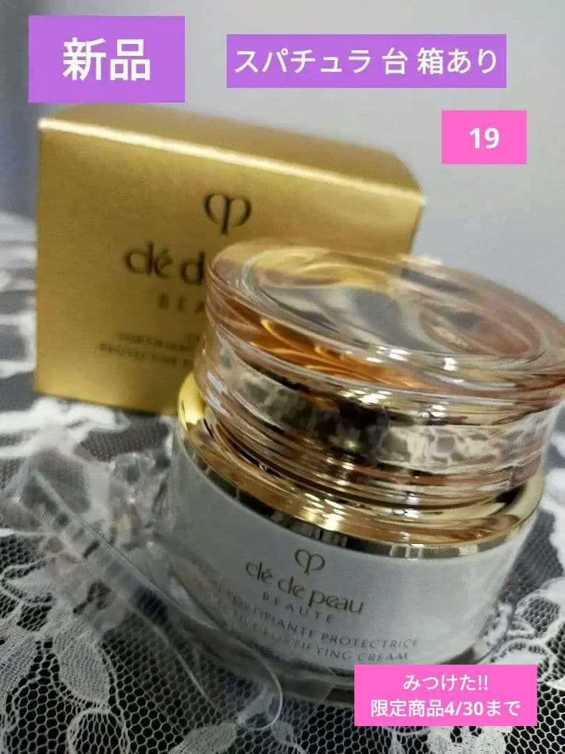 【国内正規品新品】クレドポーボーテクレームプロテクトゥリスn 箱 スパチュラ有