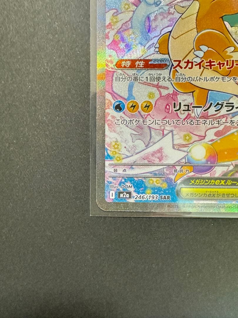 ポケモンカード　MEGAドリームex SAR メガカイリューex