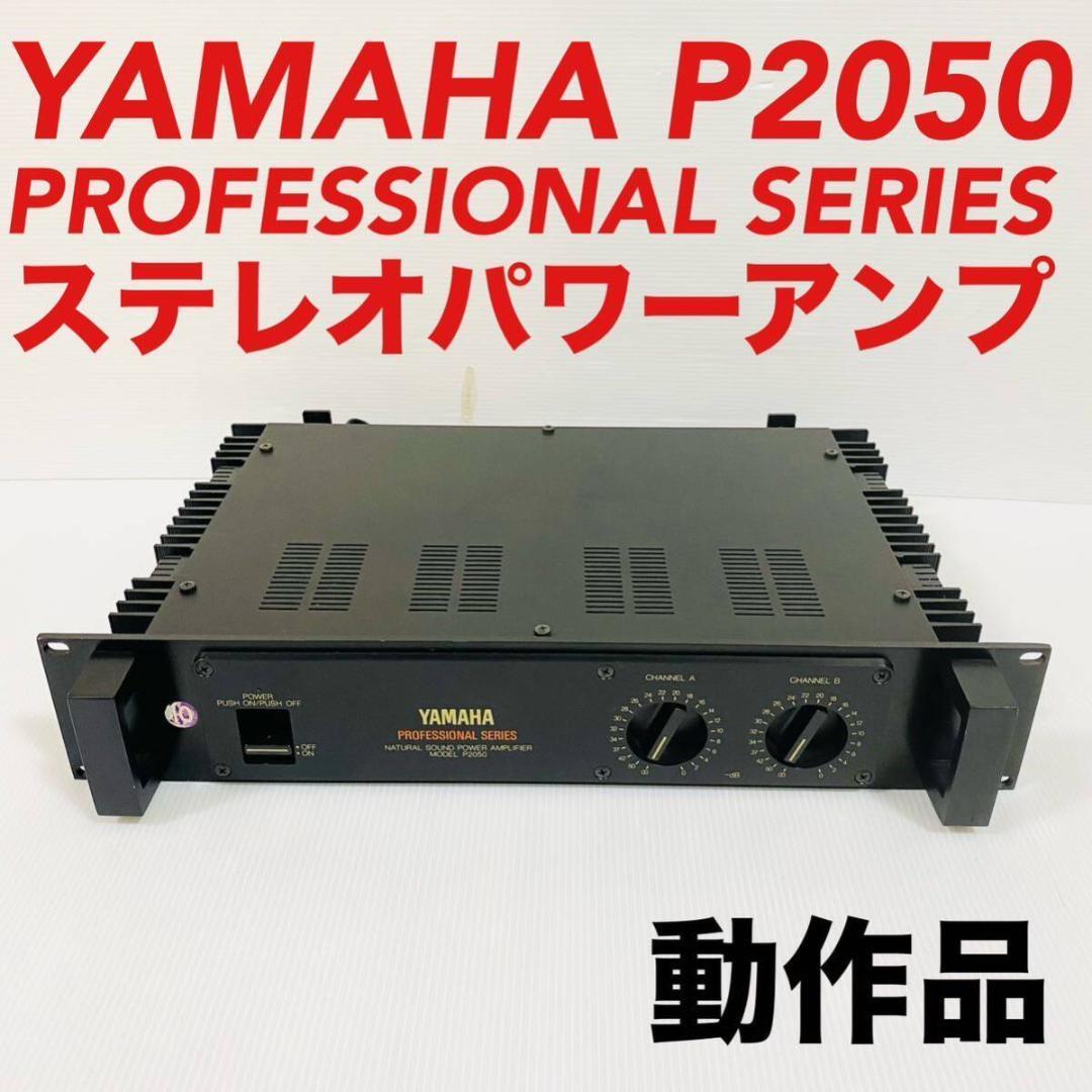 ヤマハ 業務用 パワーアンプ P2050 PROFESSIONAL SERIES