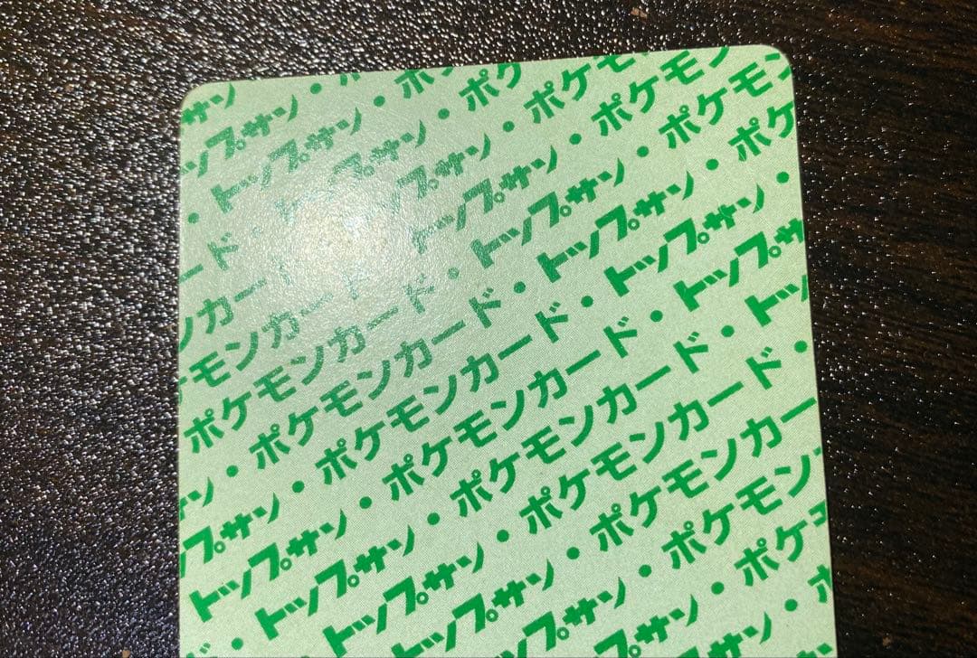 NO.025　ピカチュウ　裏緑　トップサン　トップガム　ポケモンカード 希少品