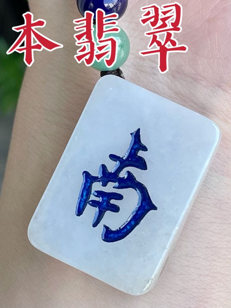 本翡翠　麻雀　南　ストラップ　新品　3022