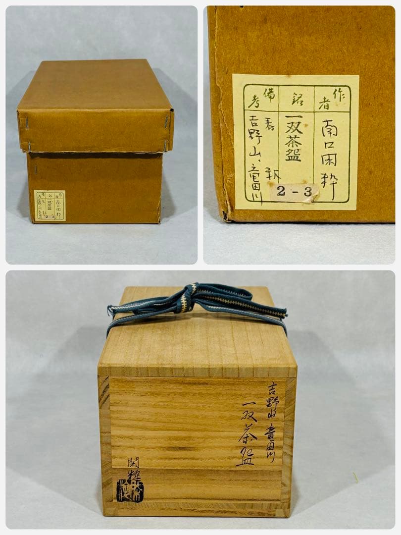 杣山焼　南口閑粋造　吉野山 竜田川　一双茶盌　美品　共箱　茶道具　送料込