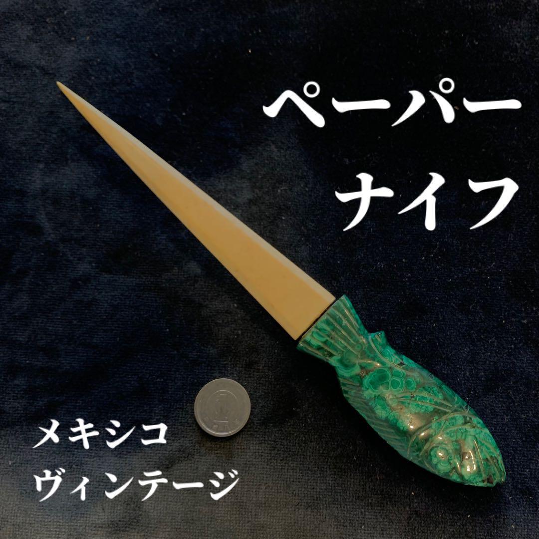 ペーパーナイフ【メキシコヴィンテージ】