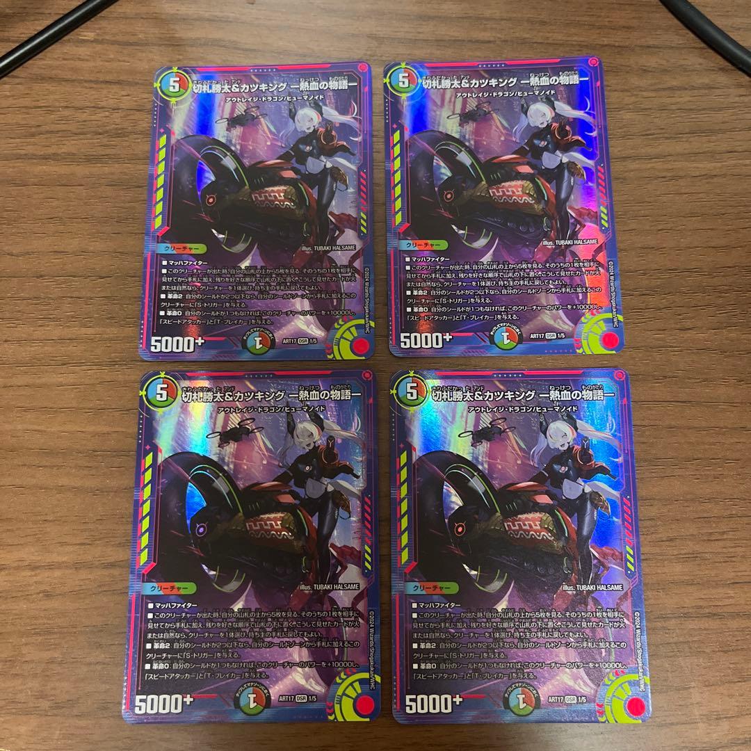 切札勝太&カツキングー熱血の物語ー　神アート　4枚セット