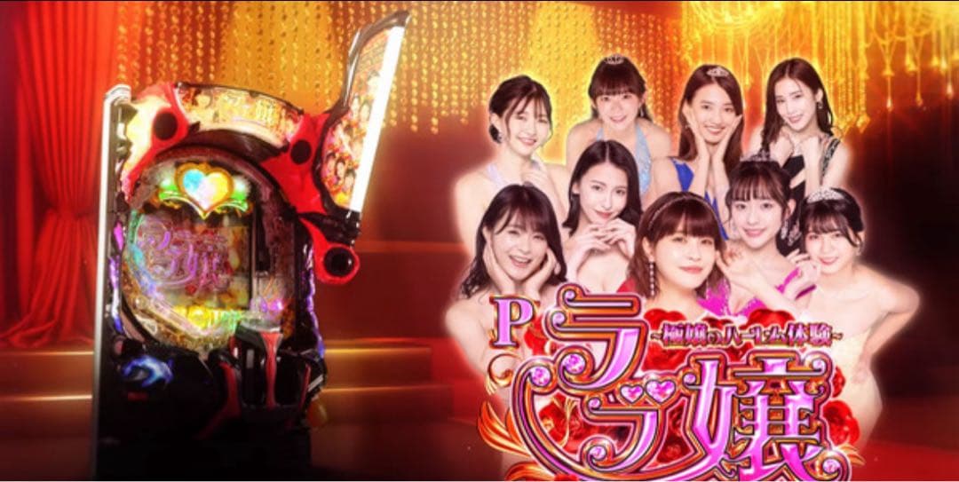 循環加工品！ パチンコ ラブ嬢3 319 実機！ 選べるオプション多数！