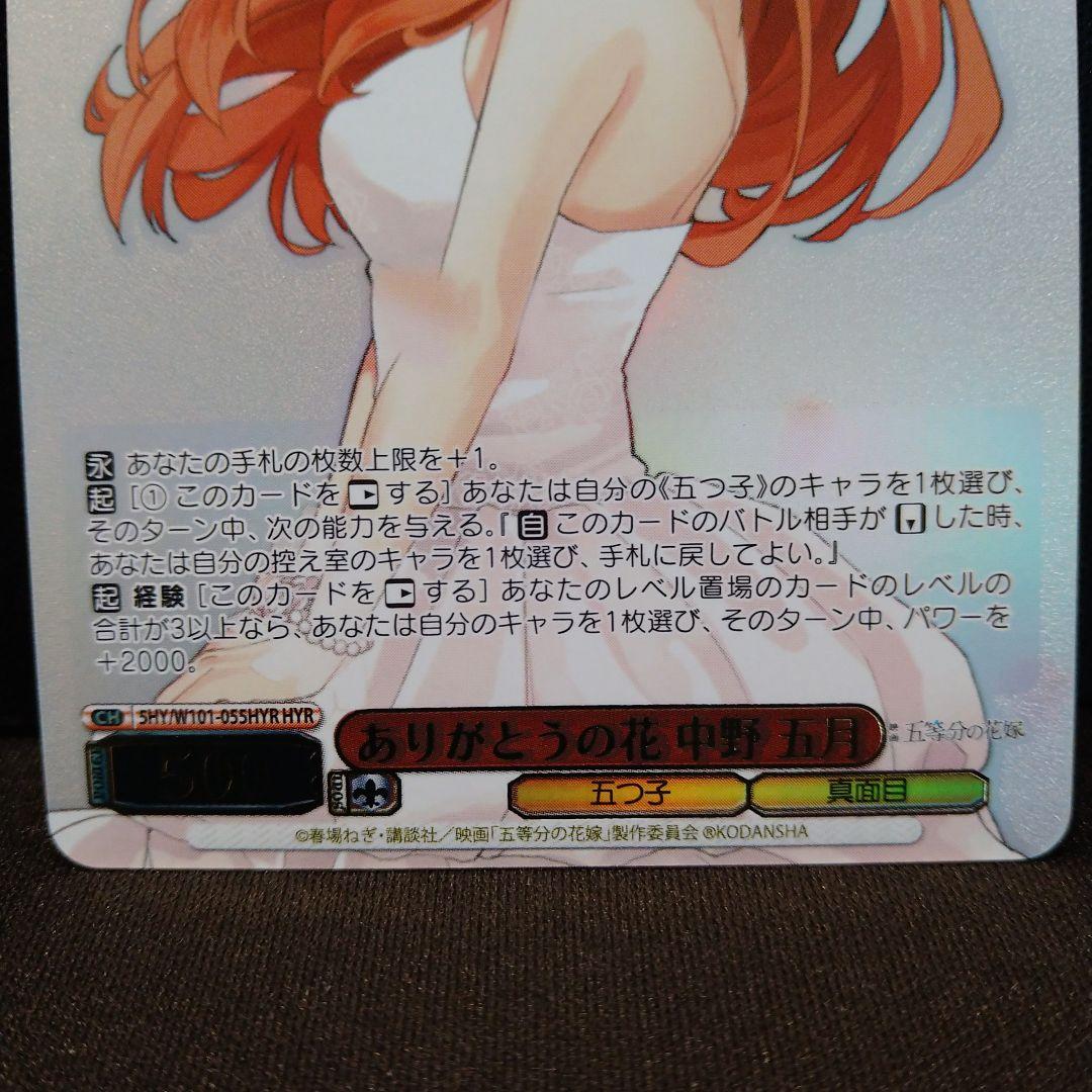 五等分の花嫁　中野五月 HYR　ヴァイスシュヴァルツ　匿名配送