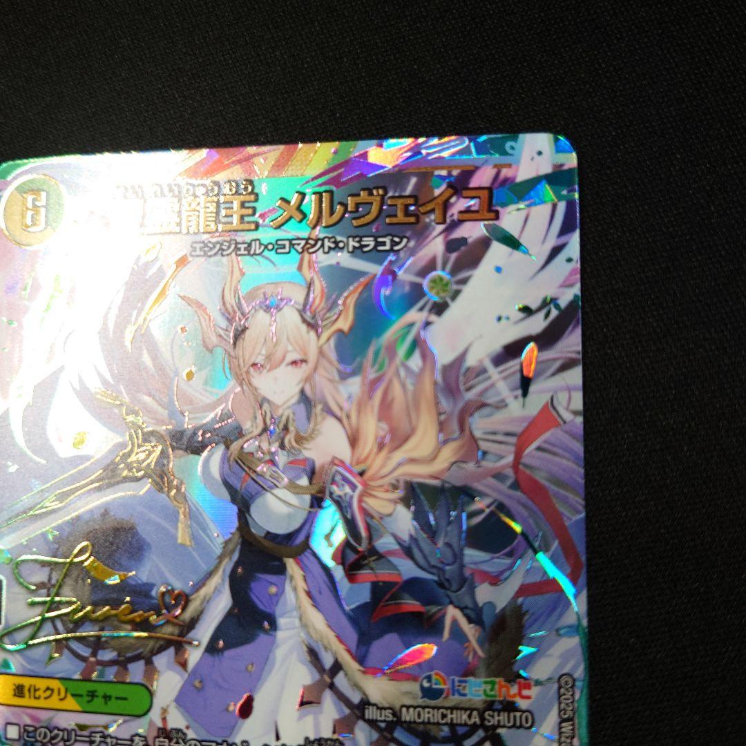 デュエマ 聖霊龍王 メルヴェイユ サイン ㊙4超/㊙10 シークレット