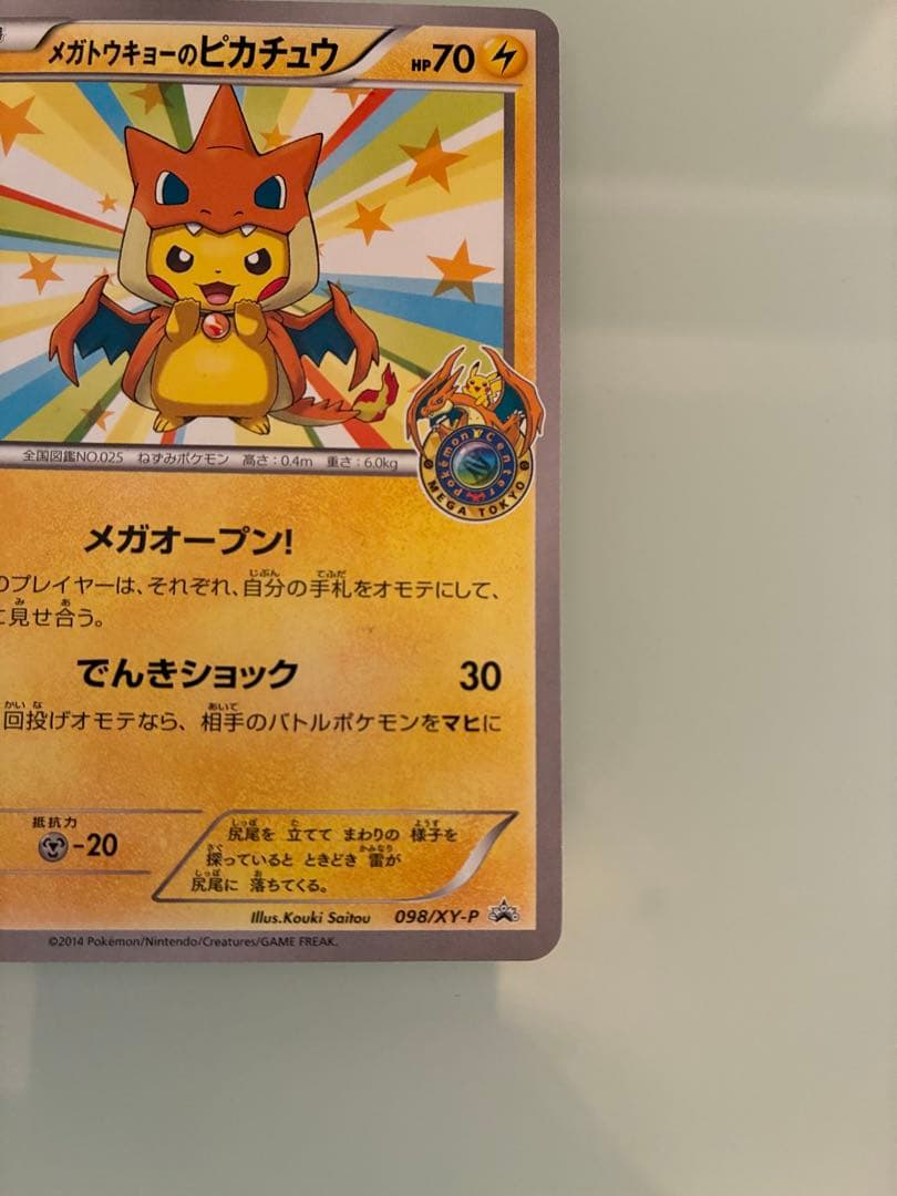 【極美品】メガトウキョーのピカチュウ PROMO XYシリーズ