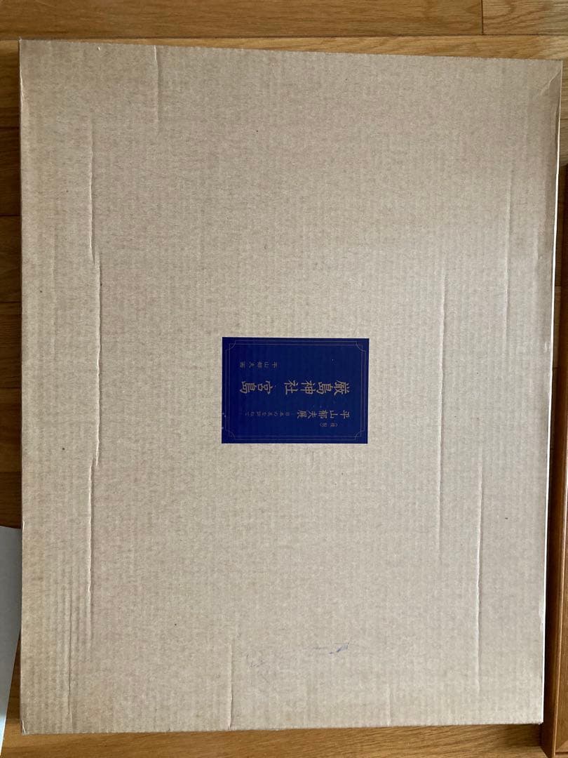 平山郁夫 厳島神社 宮島 複製