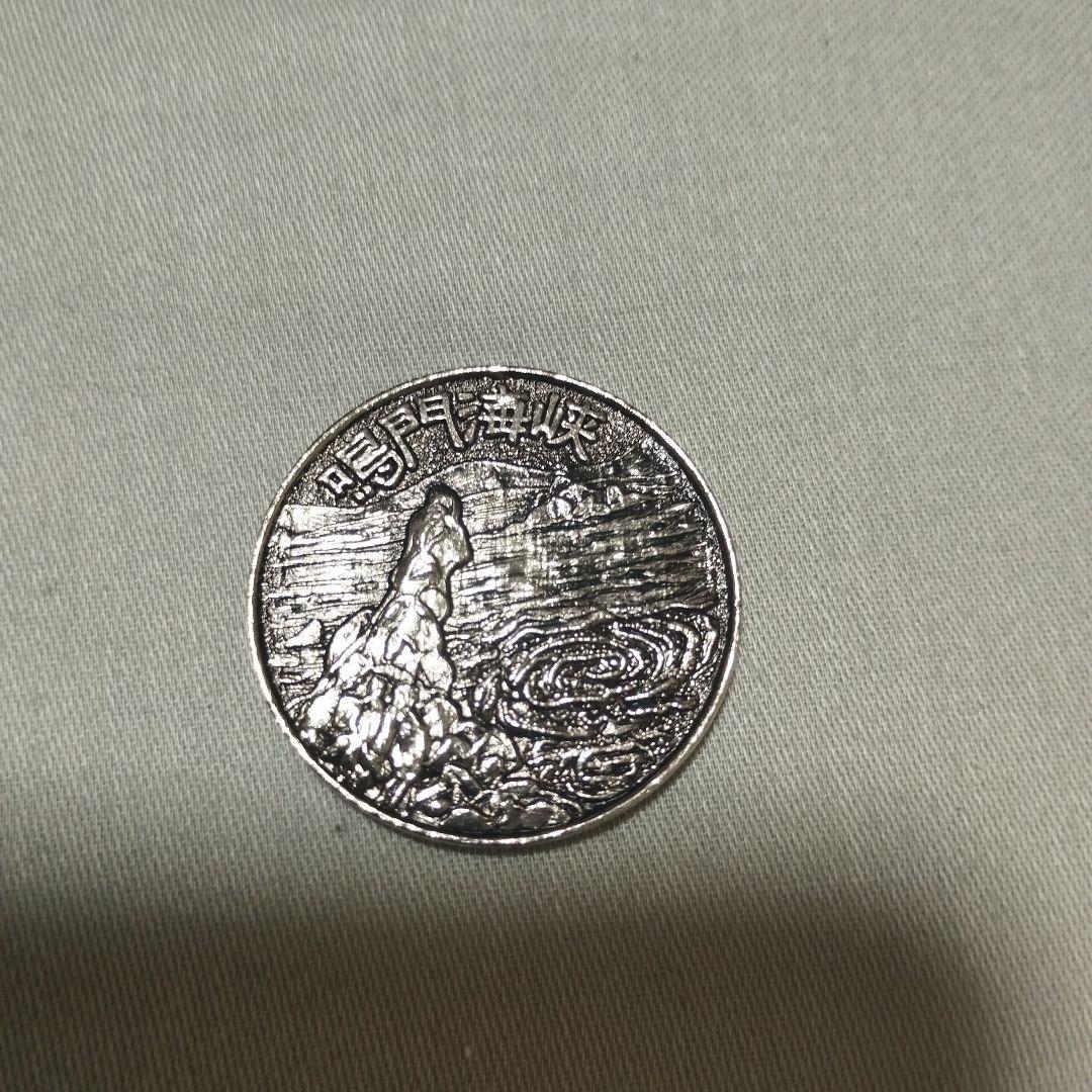 記念メダル　鳴門海峡　本土四国連絡橋　淡路鳴門岬　観光メダル　レトロ