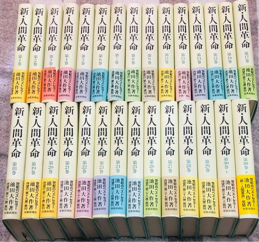 新人間革命10.12巻抜け29冊