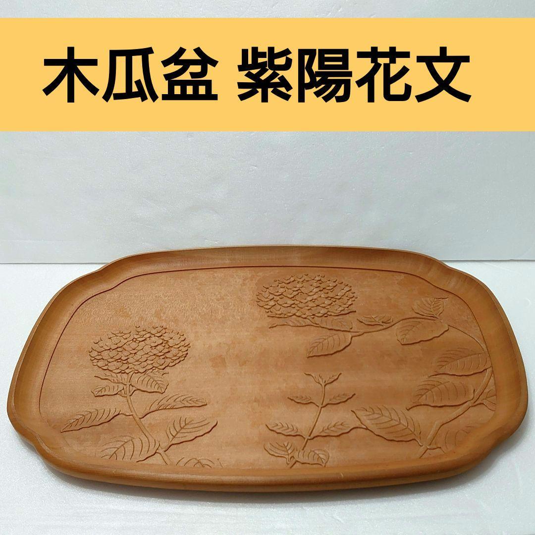 鎌倉彫　桂　木地　木瓜盆 紫陽花文　彫刻 会席盆
