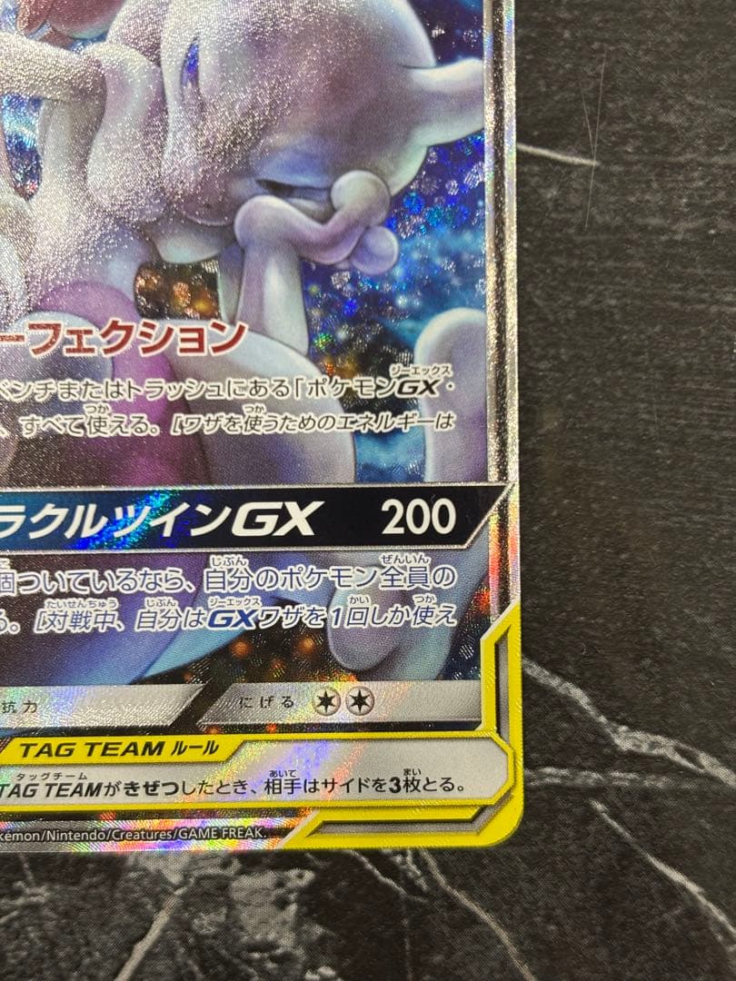 ミュウツー&ミュウGX SR 098/094