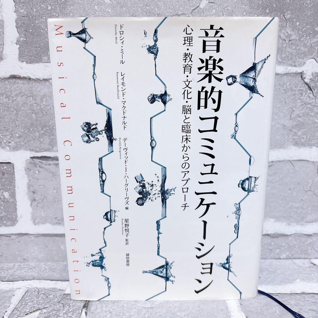 音楽的コミュニケーション : 心理・教育・文化・脳と臨床からのアプローチ