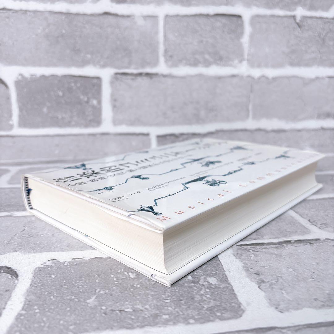 音楽的コミュニケーション : 心理・教育・文化・脳と臨床からのアプローチ