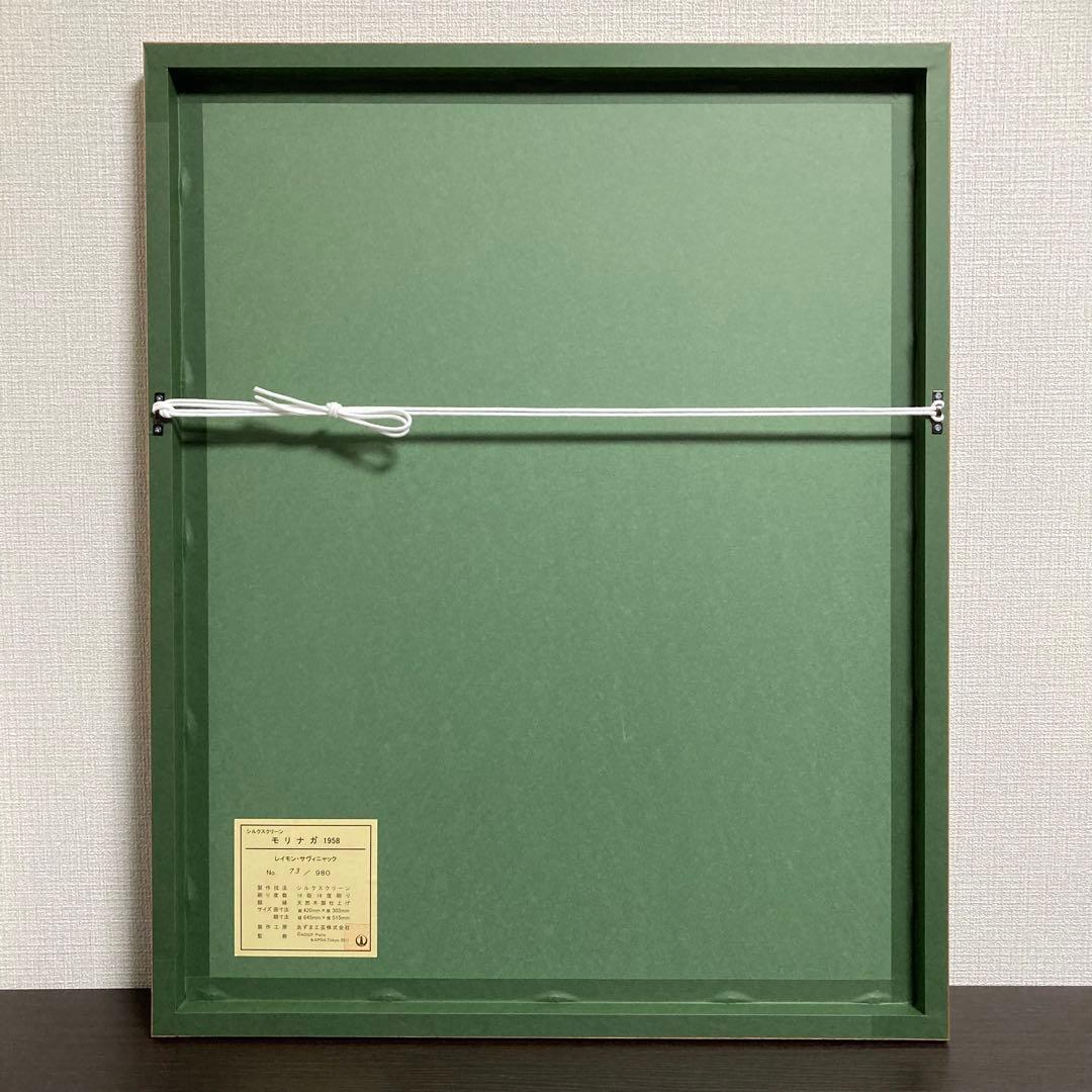 【真作】レイモン・サヴィニャック「モリナガ」シルクスクリーン 版画