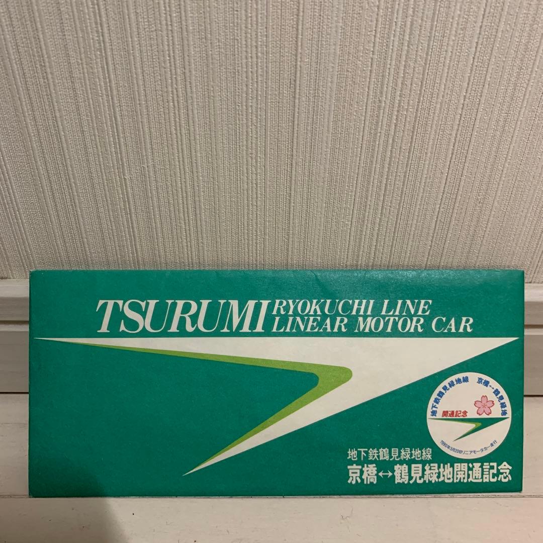 地下鉄長堀鶴見緑地線　京橋⇄鶴見緑地開通記念品