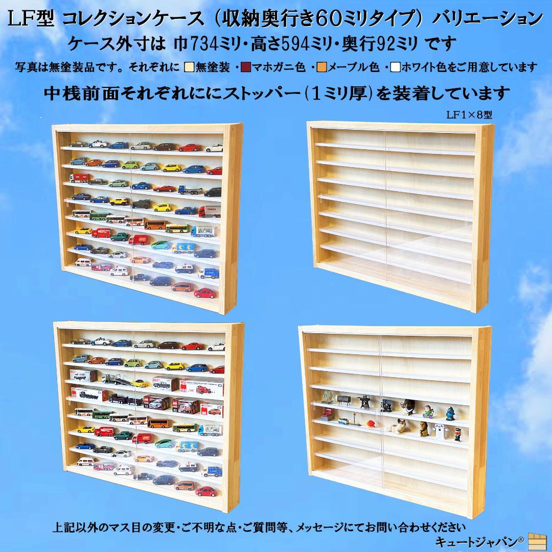 木製ミニカーケース６４台・大型サイズ収納 アクリル障子付 マホガニ色塗装 日本製