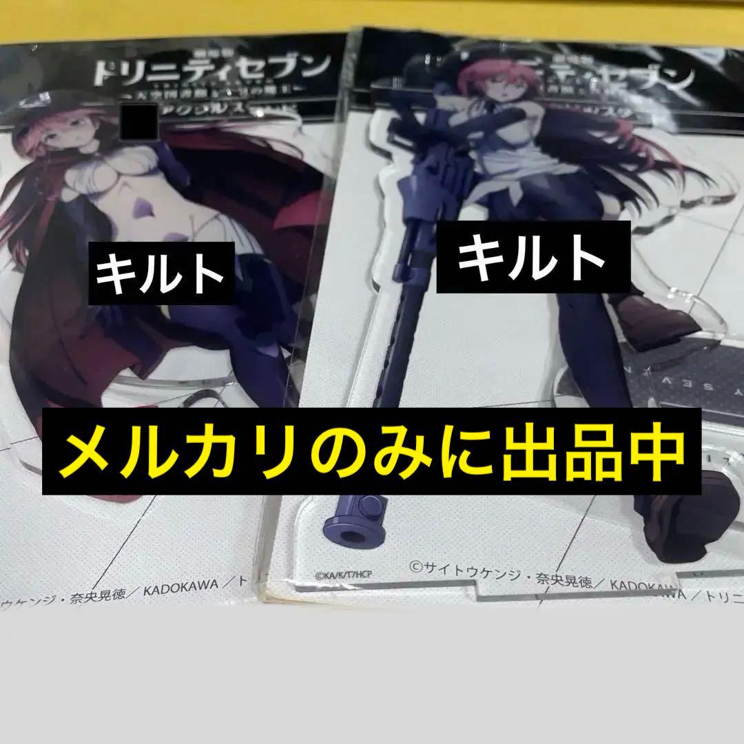 浅見リリス トリニティセブン BIGアクリルスタンド