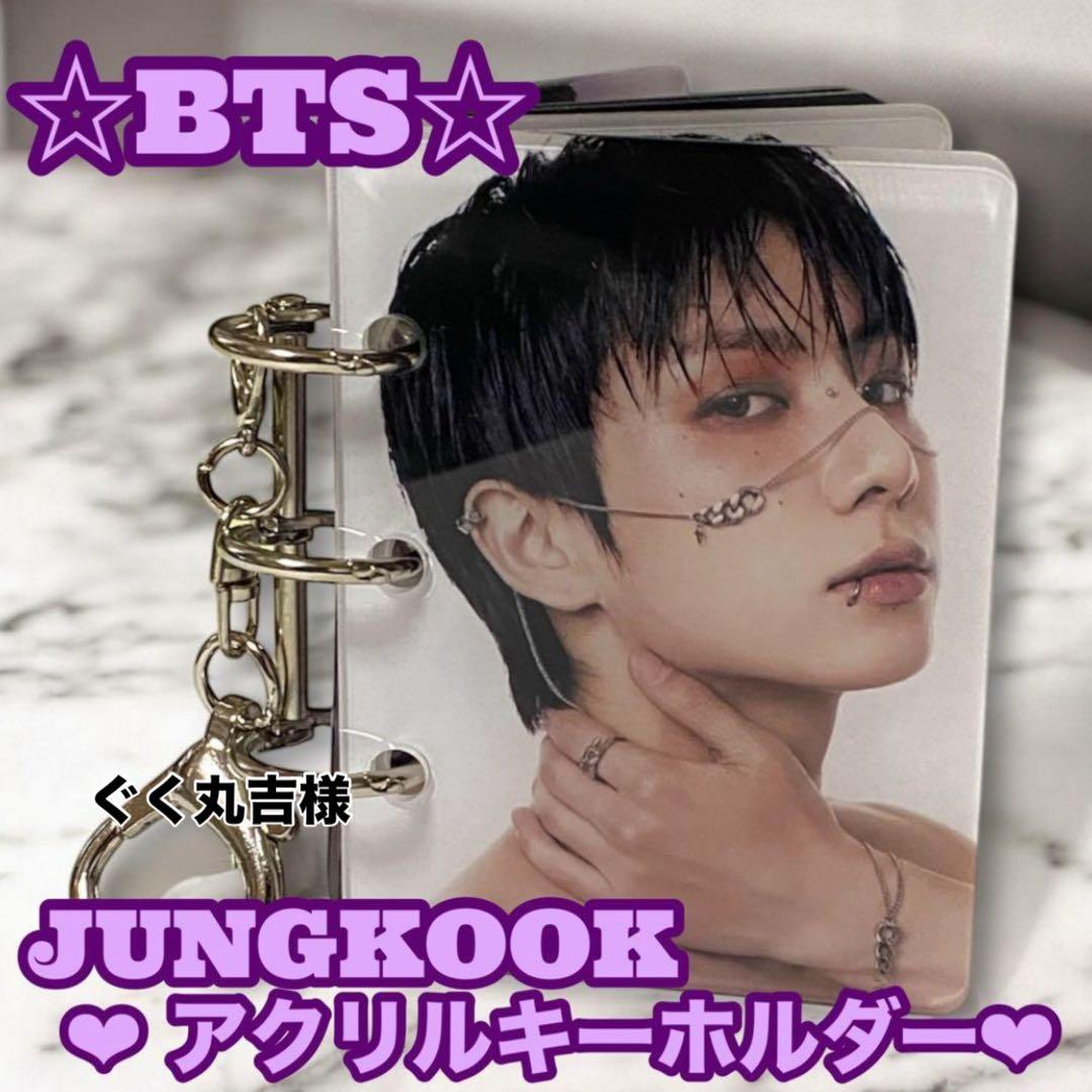 ぐく丸吉様 リクエスト おまとめBTS JUNGKOOK アクリルキーホルダー