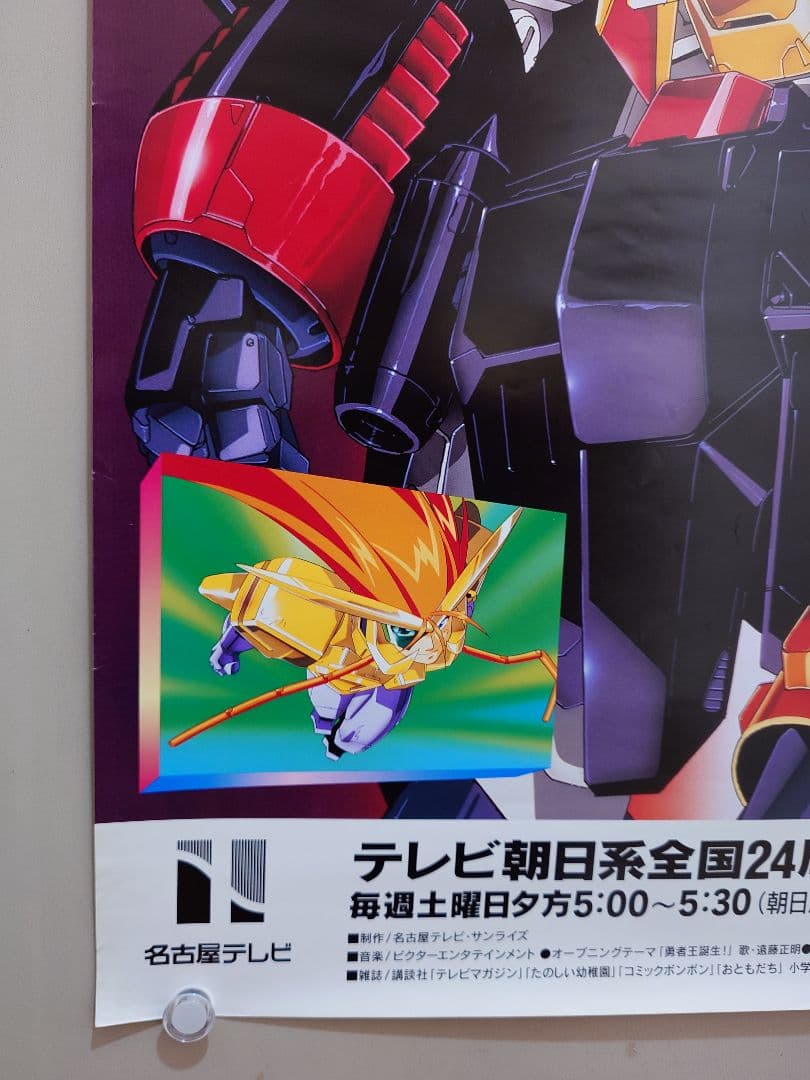 激レア・貴重　アニメ『 勇者王ガオガイガー 』番組宣伝用ポスター　B2サイズ