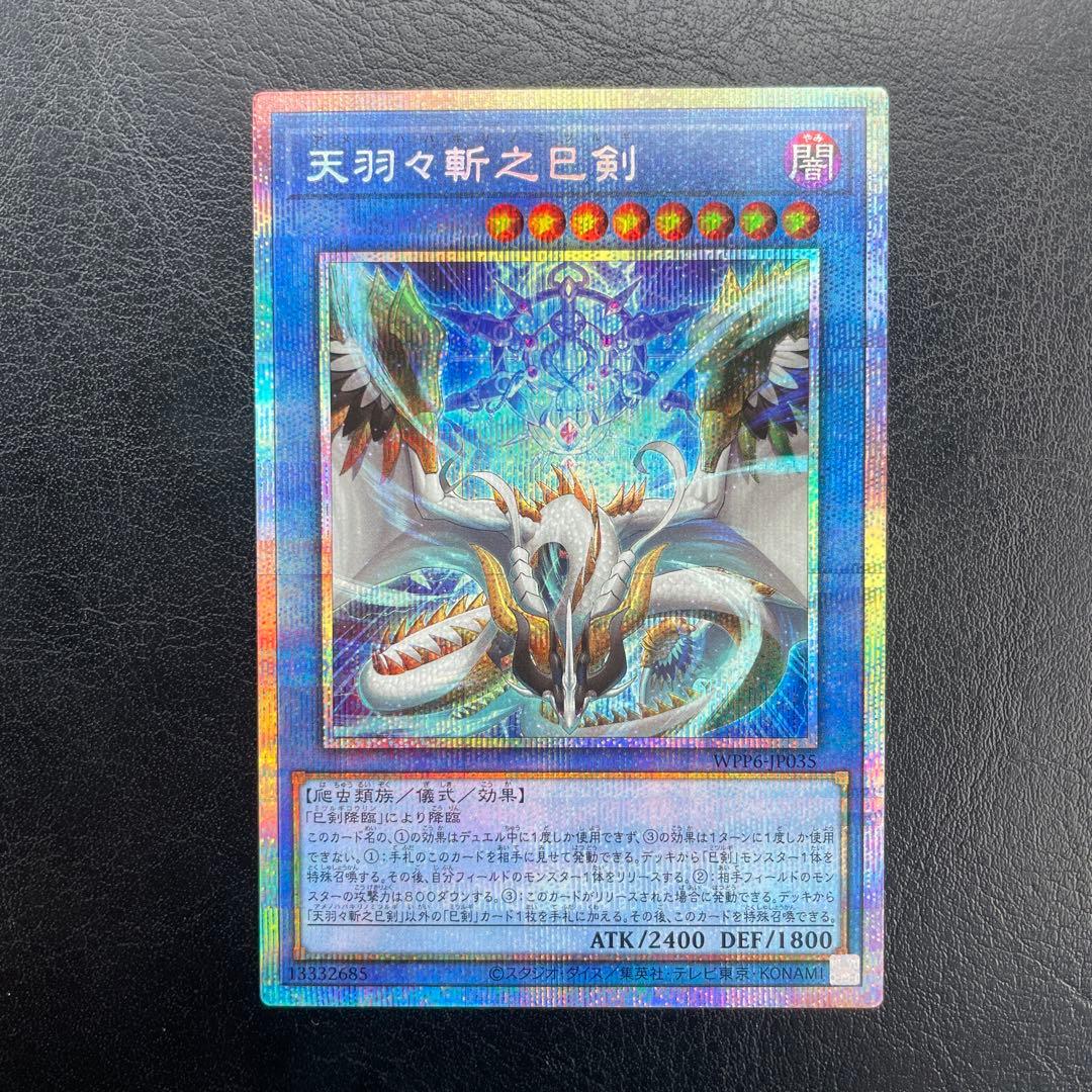 【5つ目・極美品】遊戯王　天羽々斬之巳剣 プリズマティックシークレットレア