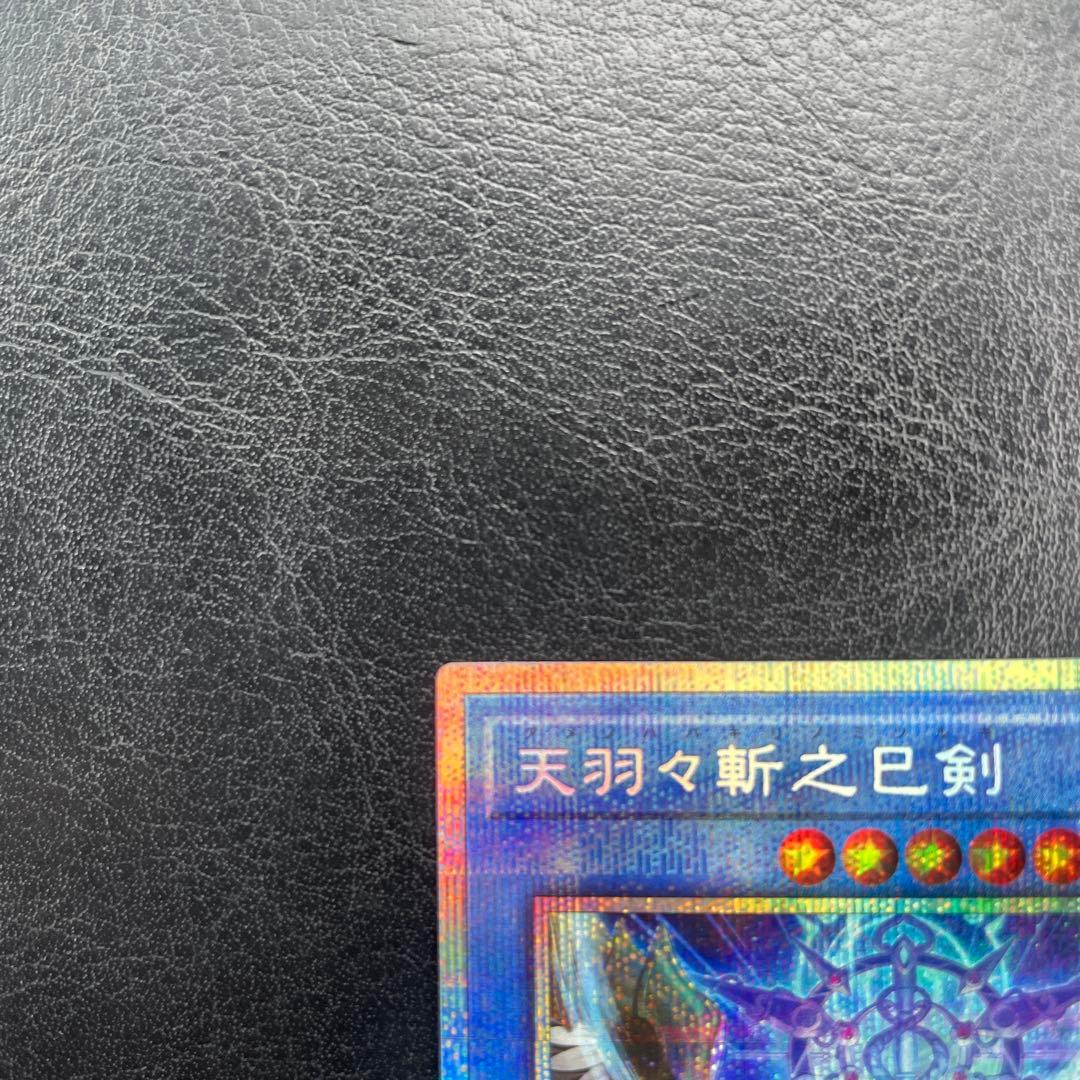 【5つ目・極美品】遊戯王　天羽々斬之巳剣 プリズマティックシークレットレア