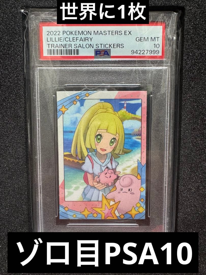 2022ポケモントレーナーex トレーナーサロン リーリエ ステッカーPSA10