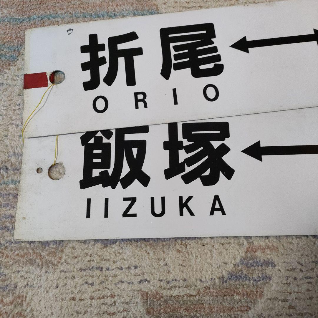 JR　国鉄　行先板　2枚組　折尾　飯塚