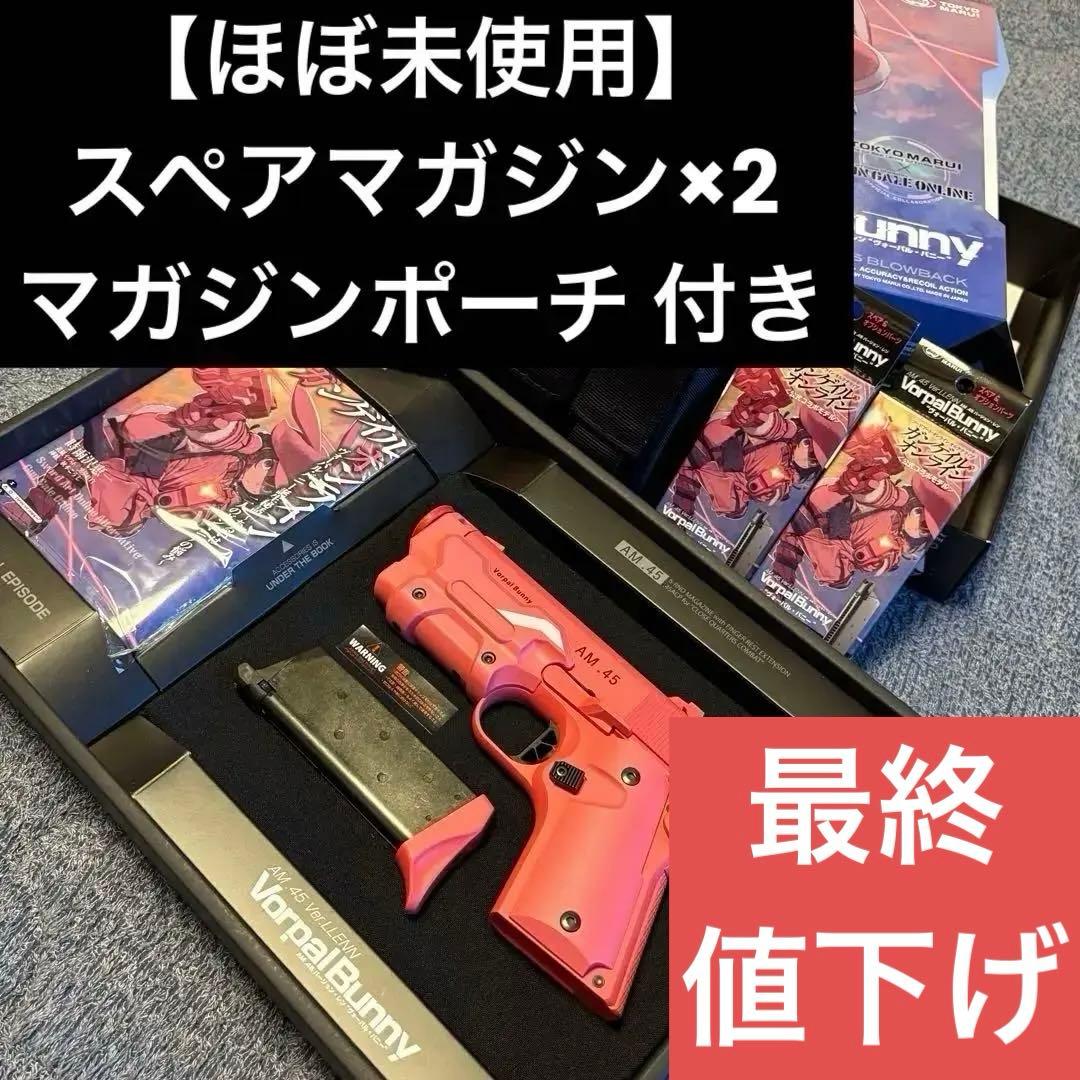 【最終値下げ】東京マルイGGOヴォーパルバニー➕予備マガジン×2➕マガジンポーチ