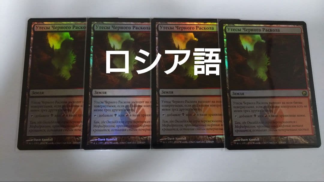 MTG 黒割れの崖 ロシア語foil 4枚セット