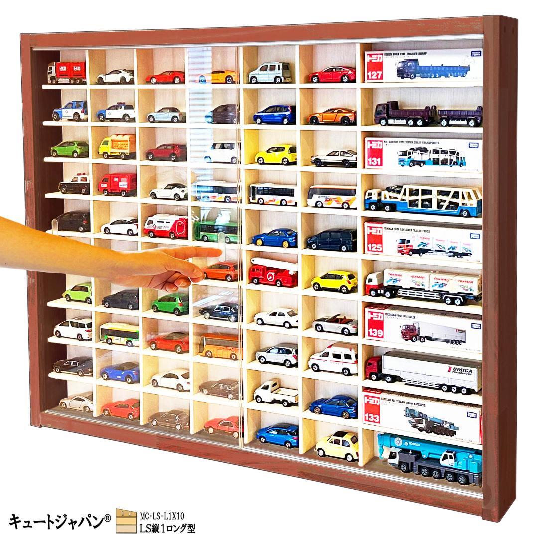 トミカ６０台・ロングトミカ１０台収納 アクリル障子付 マホガニ色塗装 日本製