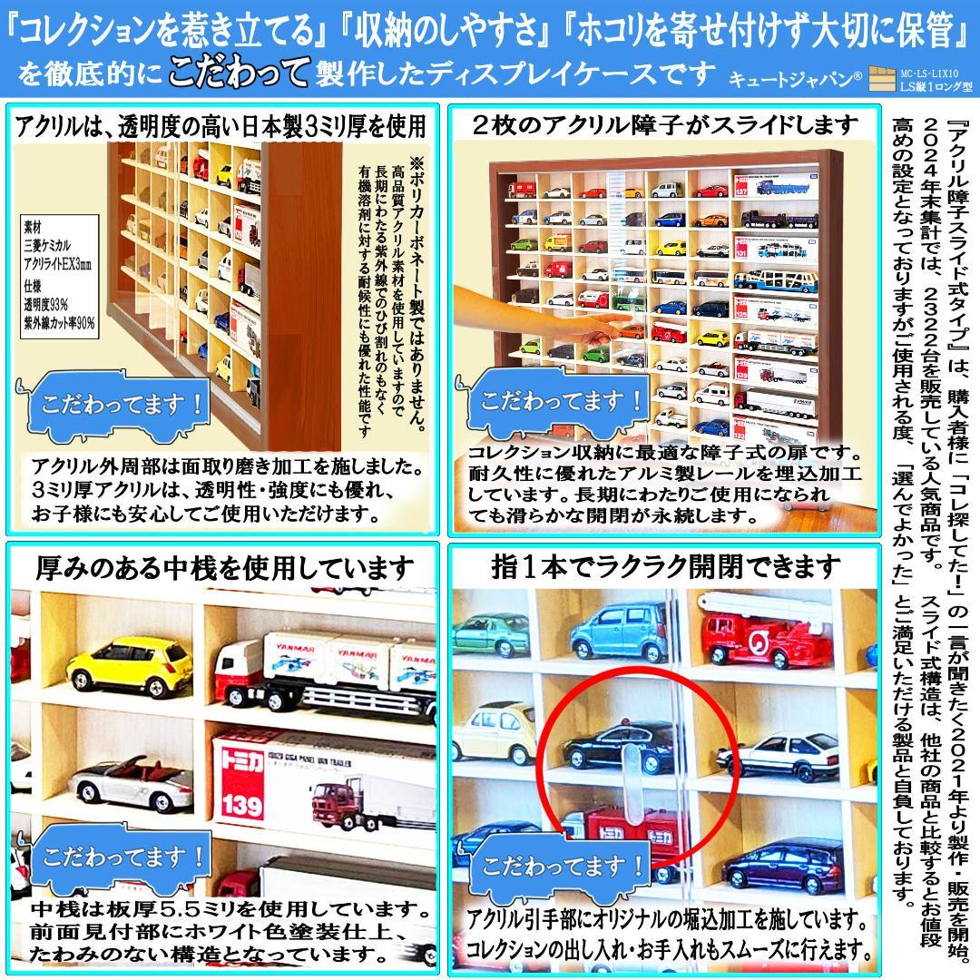 トミカ６０台・ロングトミカ１０台収納 アクリル障子付 マホガニ色塗装 日本製