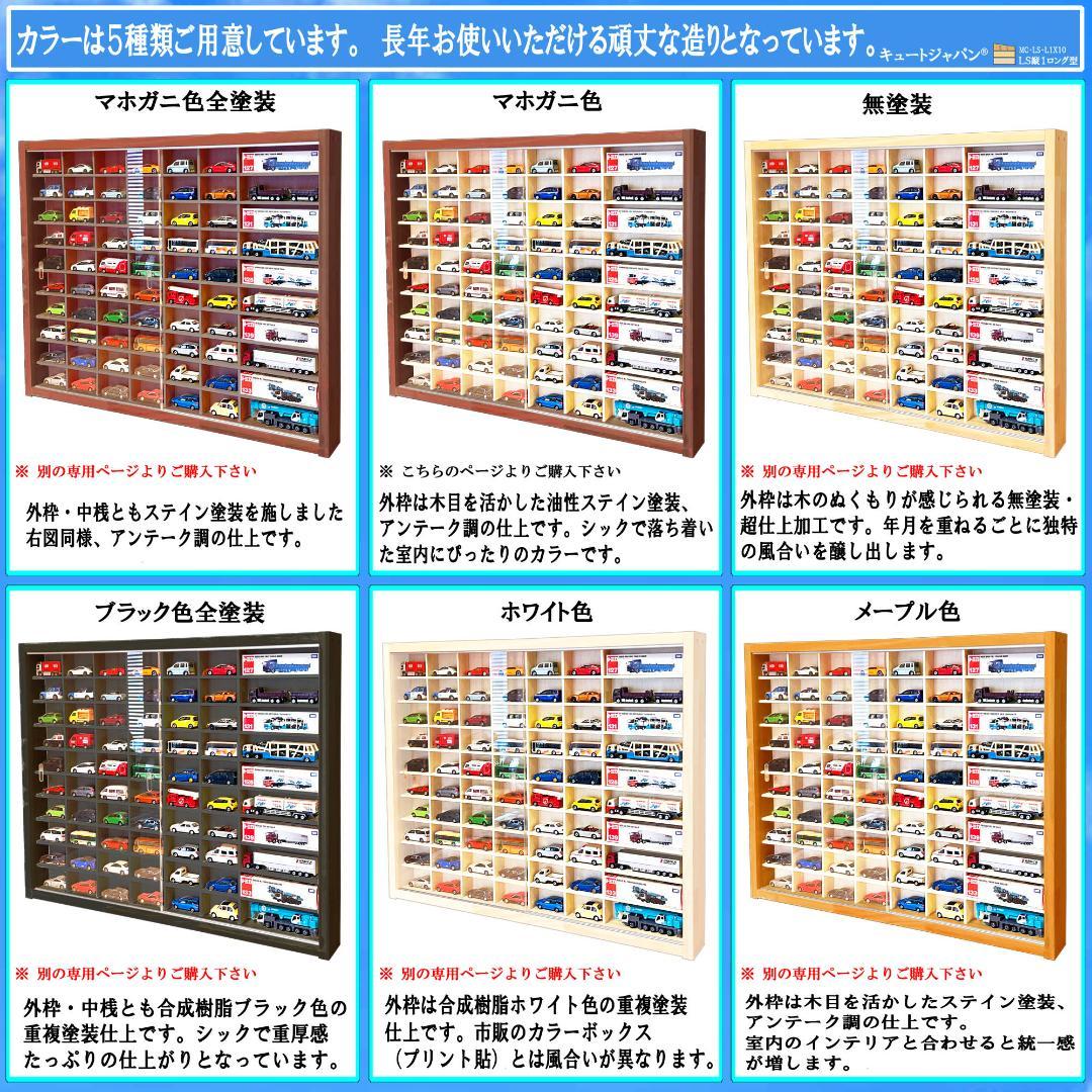 トミカ６０台・ロングトミカ１０台収納 アクリル障子付 マホガニ色塗装 日本製