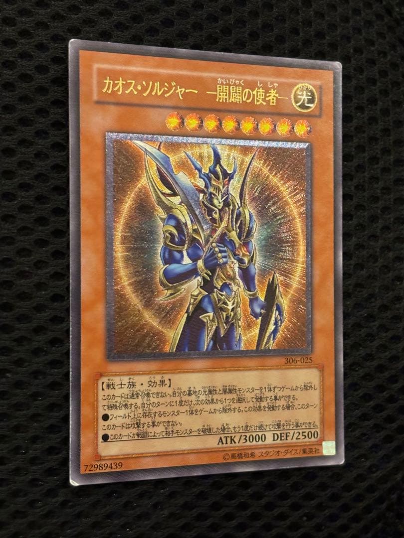 レ*す様 美品　カオス・ソルジャー開闢の使者　レリーフ　遊戯王