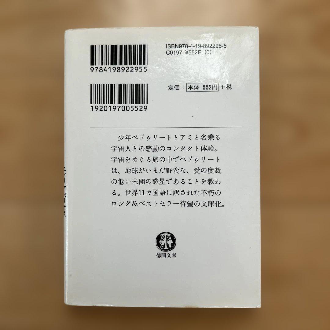 【3冊セット】アミ 小さな宇宙人 エンリケ・バリオス