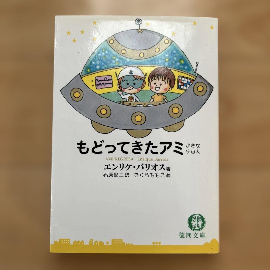 【3冊セット】アミ 小さな宇宙人 エンリケ・バリオス