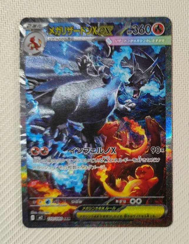 【美品】SAR メガリザードンXex　インフェルノX　　「限定１名様」